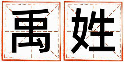 禹姓吉利的女宝宝名字