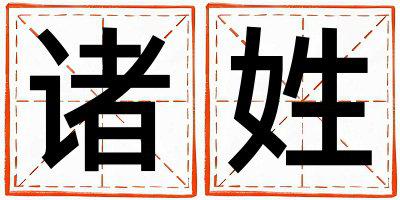诸姓取名朗朗上口的女宝宝名字