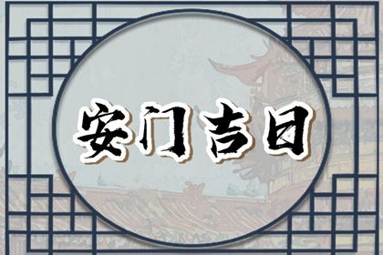 2026年09月23日安门好不好 安门吉利吗 2026年09月23日安门好不好 安门吉利吗