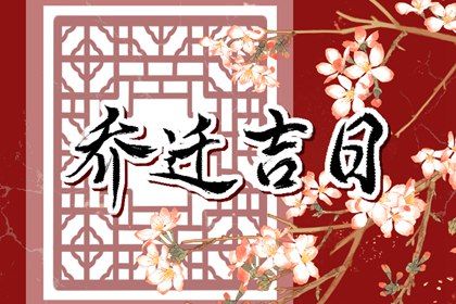 2026年09月21日搬家黄道吉日 今日乔迁搬新房好吗 2026年09月21日搬家黄道吉日 今日乔迁搬新房好吗