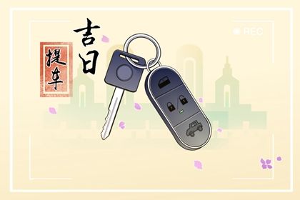 2026年农历八月十七提车吉日查询 是提车好日子吗