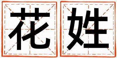 花姓有涵养的女宝宝名字