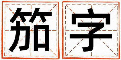 笳字五行属什么 笳字取名寓意女孩
