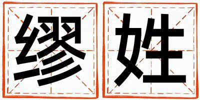 缪姓有诗意的男孩名字,取什么名字好