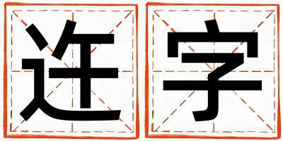 迕字五行属什么 迕字男孩最佳组合名字