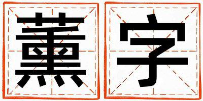 薰字五行属什么 薰字取名寓意女孩