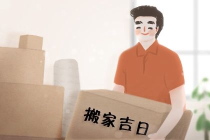 2026年农历八月十二是搬家好日子吗 今日搬家入宅好吗