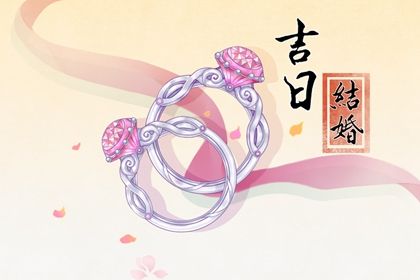 2026年10月03日结婚好吗 今日办喜事好不好
