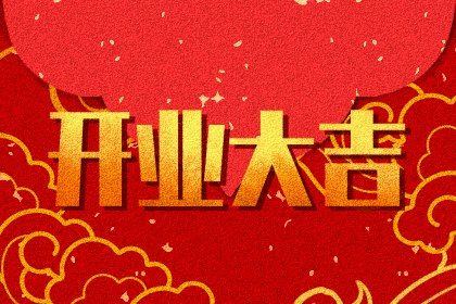 2026年10月06日开业黄道吉日 适不适合店铺开张