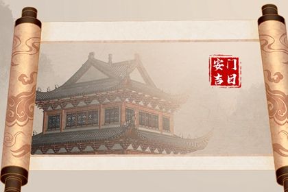 2026年09月29日安门日子如何 宜安门吉日查询