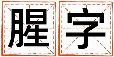 腥字取名的寓意 腥字取名的寓意女孩