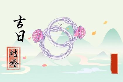 2026年农历八月廿五结婚好不好 适不适合办婚礼