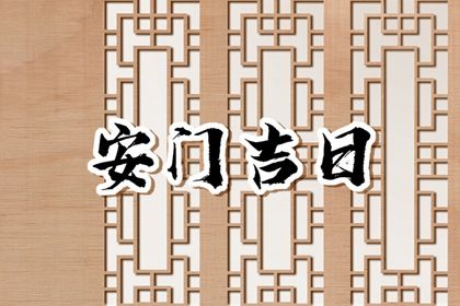 2026年农历八月廿一安门好吗 是装大门好日子吗
