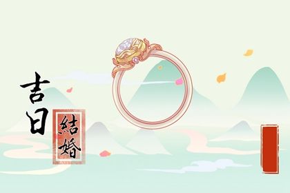 2026年10月06日结婚吉日查询 今日办喜事好吗 2026年10月06日结婚吉日查询 今日办喜事好吗