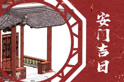 2026年10月02日安门好不好 是安装大门好日子吗