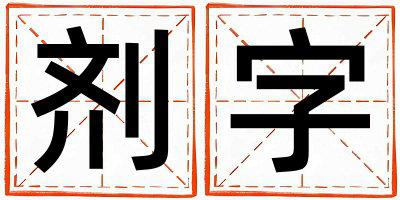 剂字取名的寓意和含义 女孩用剂字取名