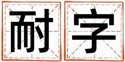 耐字取名的寓意 耐字取名的寓意女孩