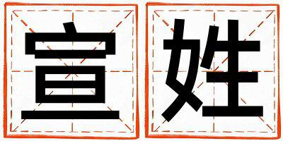 宣姓有灵气的女孩名字