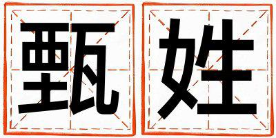 甄姓有涵养的女宝宝名字