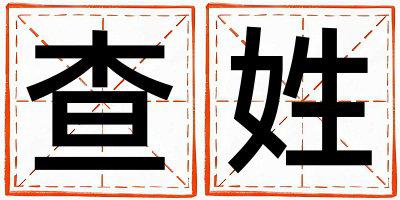 查姓取名有含义的男宝宝名字