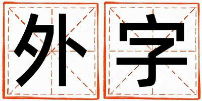 外字取名的寓意 外字取名的寓意男孩