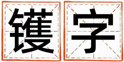 镬字取名的寓意是什么,镬字取名的含义是什么,镬字取名的意思解释