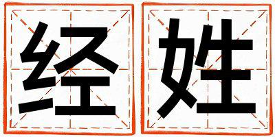 经姓有涵养的男孩名字