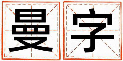 曼字取名的寓意 曼字取名的寓意男孩