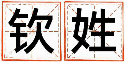 姓钦叫什么名字好 姓钦的女孩有涵养的名字