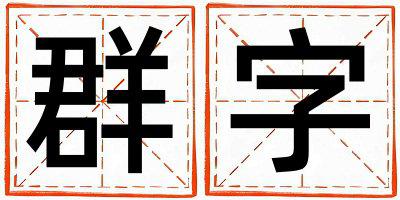 带群字起名好不好,群字最佳配字女孩