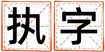 带执字起名好不好,执字最佳配字女孩