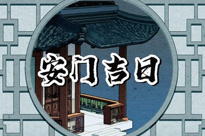 2026年10月09日是不是安门吉日 是安装入户门好日子吗 2026年10月09日是不是安门吉日 是安装入户门好日子吗