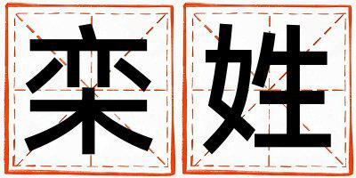 姓栾叫什么名字好 姓栾的女孩有含义的名字