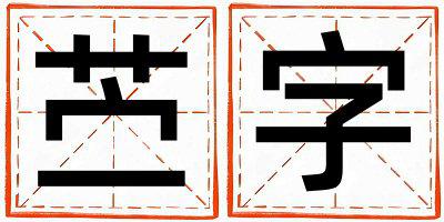 苎字取名的寓意是什么,苎字取名的含义是什么,苎字取名的意思解释