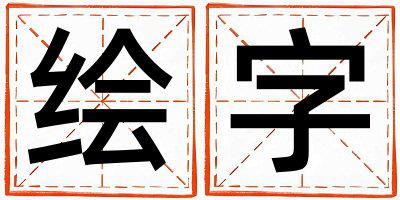 绘字取名的寓意 绘字取名的寓意男孩