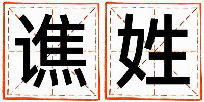 谯姓朗朗上口的男孩名字