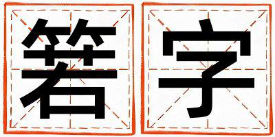 箬字取名的寓意是什么,箬字取名的含义是什么,箬字取名的意思解释