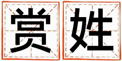 赏姓洋气的女宝宝名字