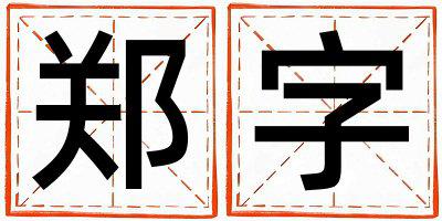 郑字五行属什么 郑字女孩最佳组合名字