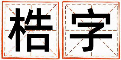 梏字五行属什么 梏字男孩最佳组合名字