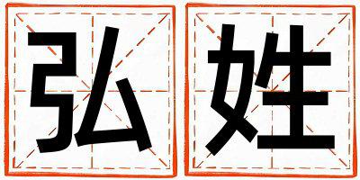 弘姓有气质的男孩名字