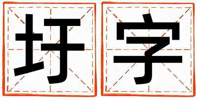 圩字取名的寓意和含义 女孩用圩字取名