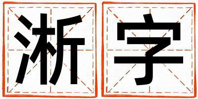 带淅字起名好不好,淅字最佳配字女孩