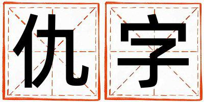 仇字取名的寓意 仇字取名的寓意女孩