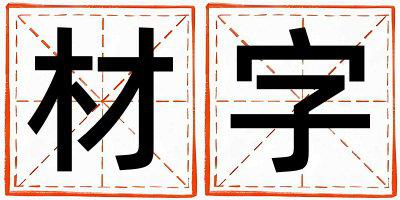 材字五行属什么 材字取名寓意男孩