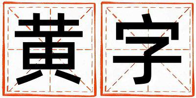 黄字五行属什么 黄字取名寓意女孩