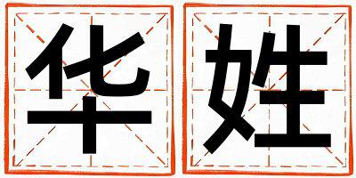 华姓冷门独特的男孩名字,取什么名字好