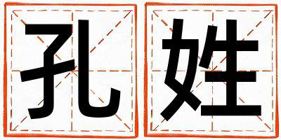 孔姓洋气的男孩名字