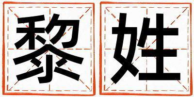 黎姓洋气的女孩名字