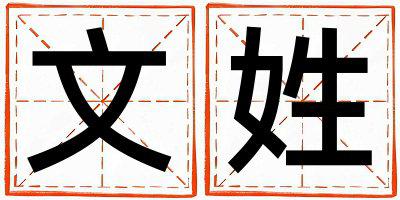 文姓优美的男宝宝名字